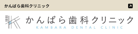 かんばら歯科クリニック