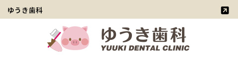 ゆうき歯科