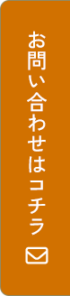 お問い合わせはこちら