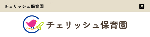チェリッシュ保育園
